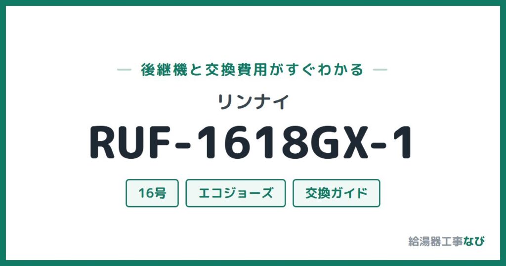 リンナイ RUF-1618GX-1の後継機と交換費用ガイド