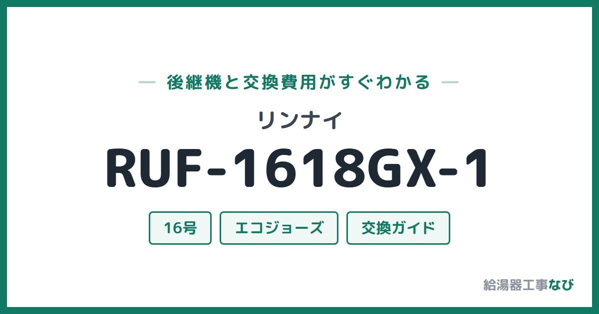 リンナイ RUF-1618GX-1の後継機と交換費用ガイド