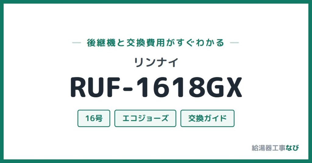 リンナイ RUF-1618GXの後継機と交換費用ガイド