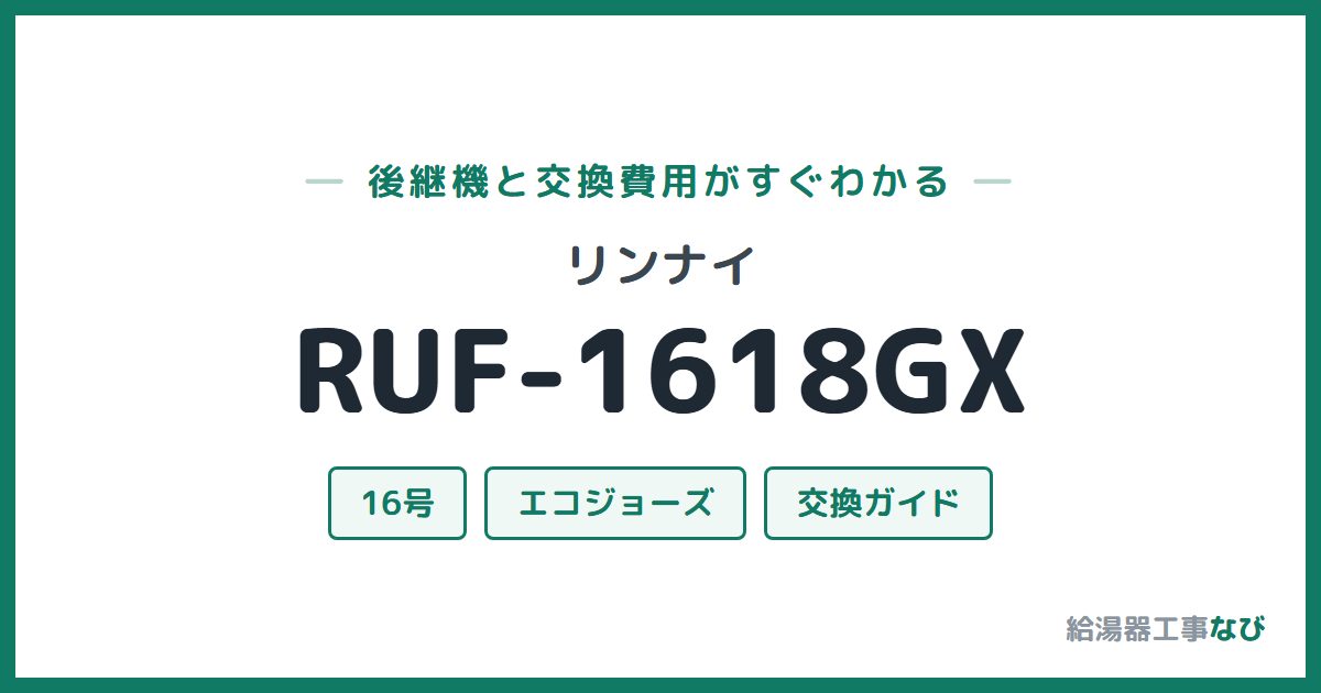 リンナイ RUF-1618GXの後継機と交換費用ガイド