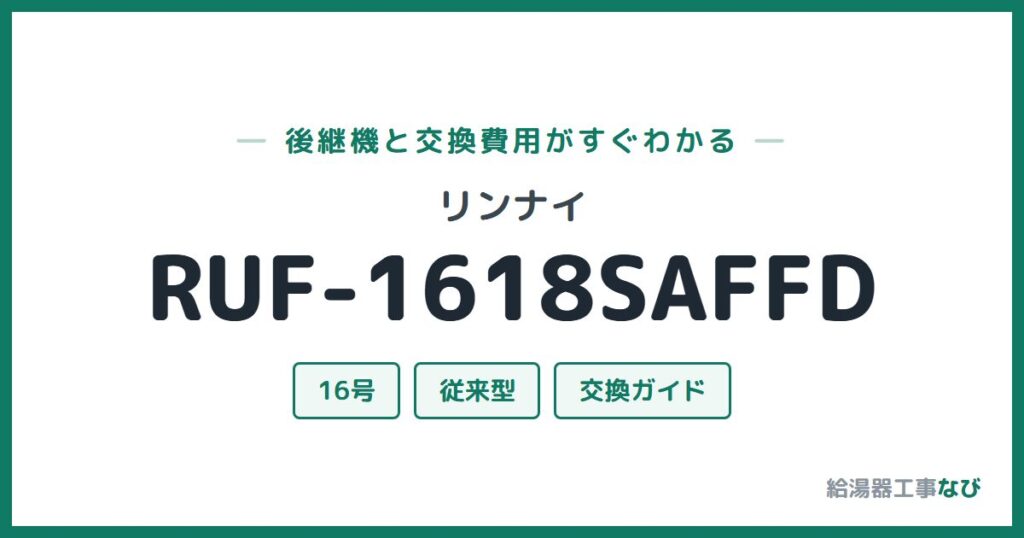 リンナイ RUF-1618SAFFDの後継機と交換費用ガイド