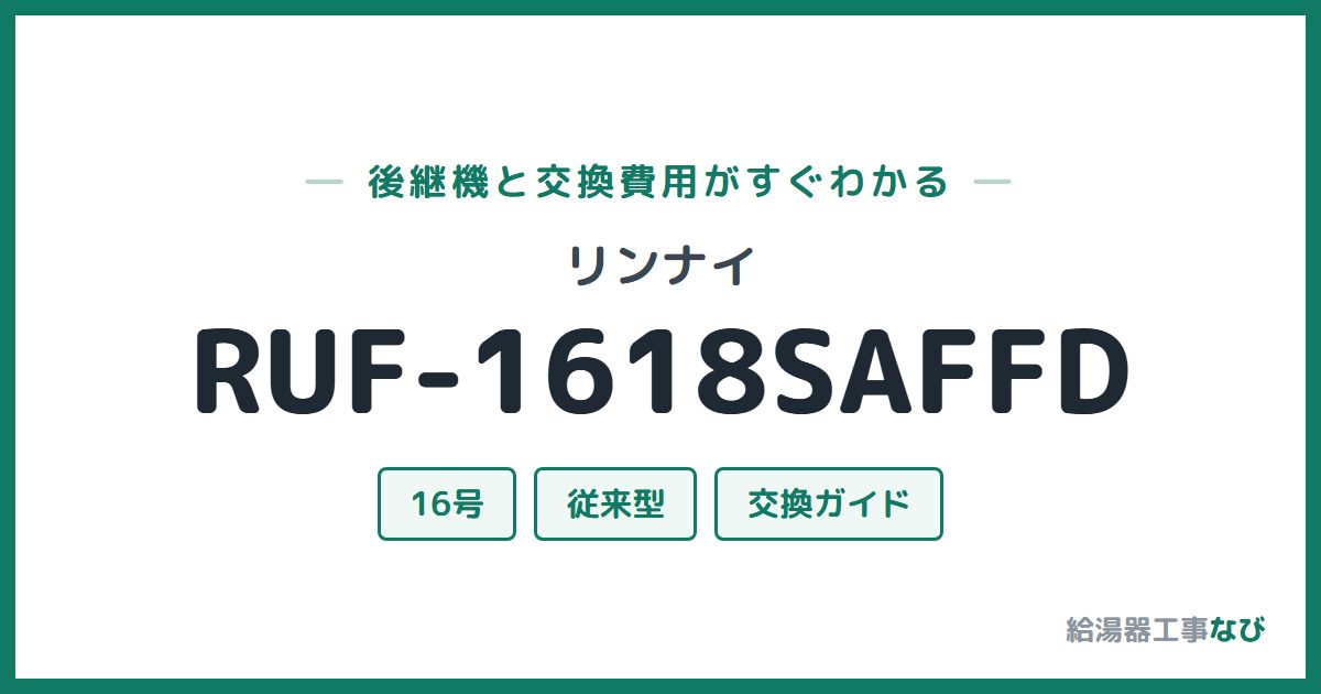 リンナイ RUF-1618SAFFDの後継機と交換費用ガイド