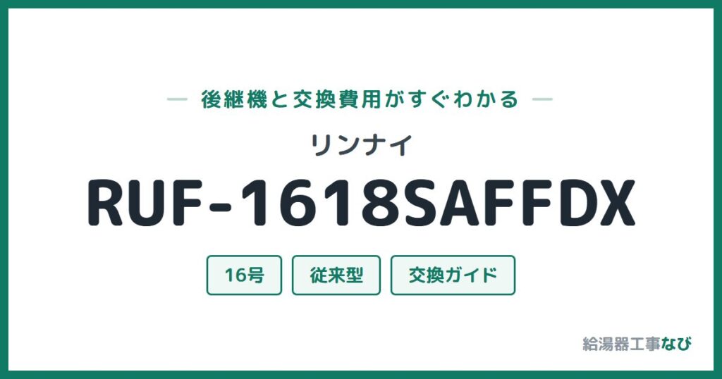 リンナイ RUF-1618SAFFDXの後継機と交換費用ガイド
