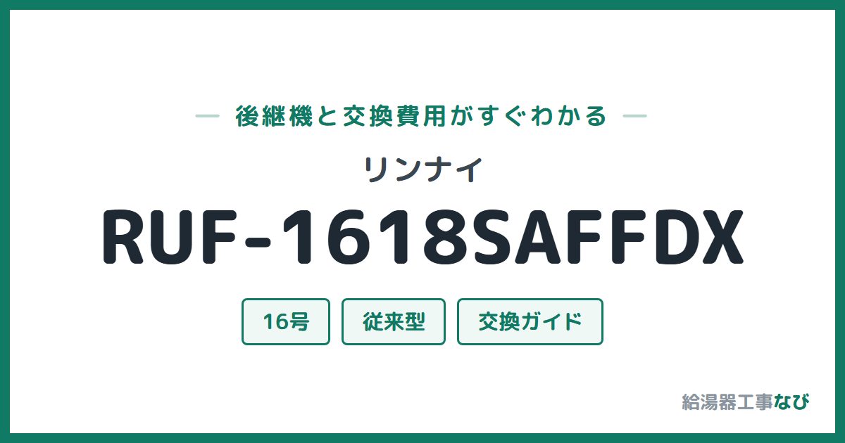 リンナイ RUF-1618SAFFDXの後継機と交換費用ガイド