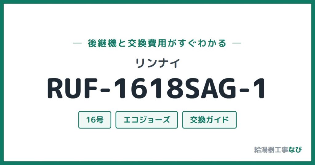 リンナイ RUF-1618SAG-1の後継機と交換費用ガイド