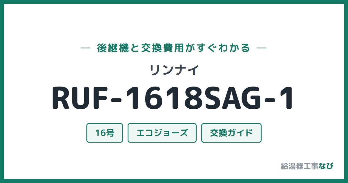 リンナイ RUF-1618SAG-1の後継機と交換費用ガイド