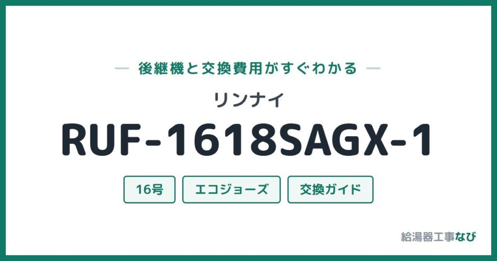 リンナイ RUF-1618SAGX-1の後継機と交換費用ガイド