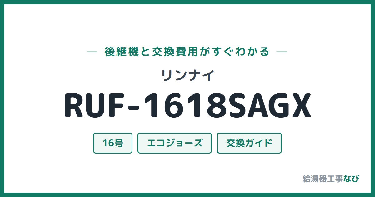 リンナイ RUF-1618SAGXの後継機と交換費用ガイド