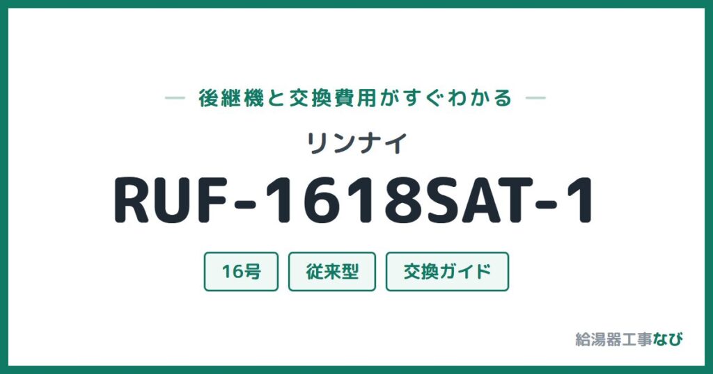 リンナイ RUF-1618SAT-1の後継機と交換費用ガイド