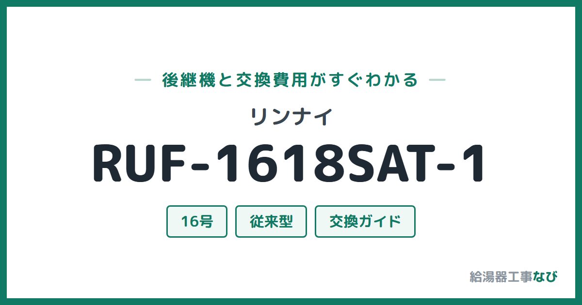 リンナイ RUF-1618SAT-1の後継機と交換費用ガイド
