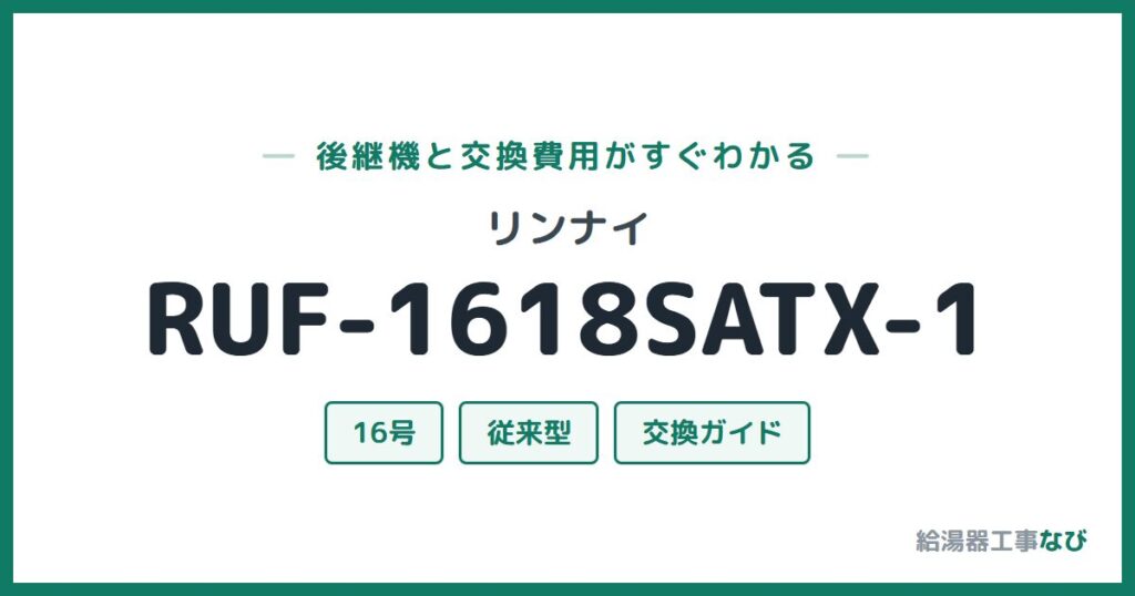 リンナイ RUF-1618SATX-1の後継機と交換費用ガイド