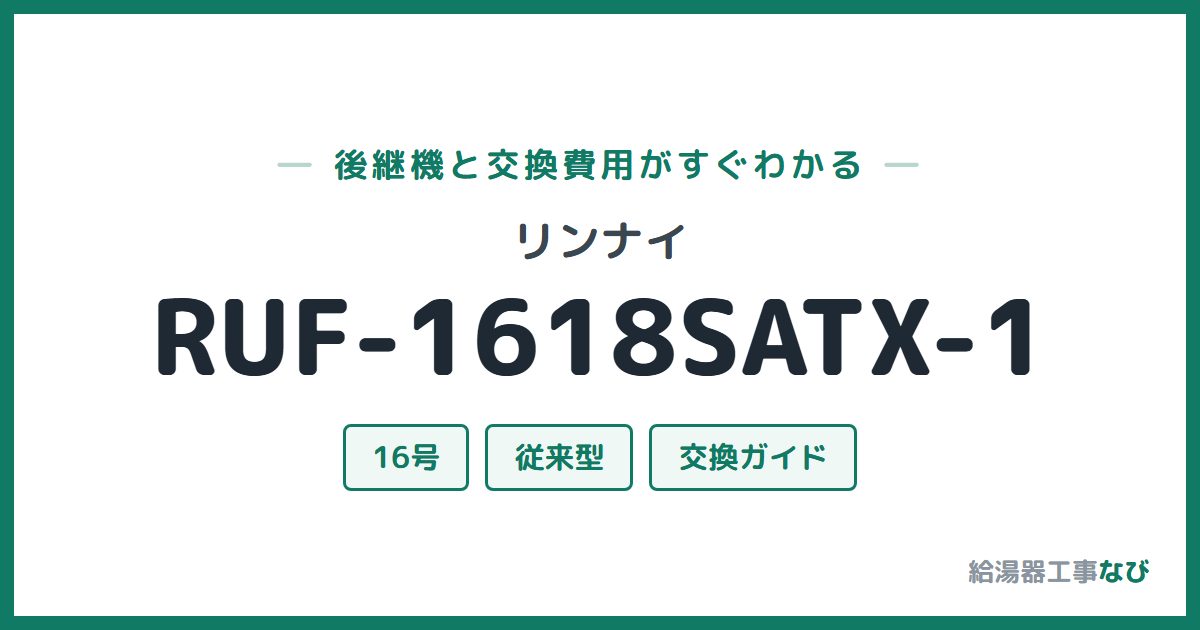リンナイ RUF-1618SATX-1の後継機と交換費用ガイド