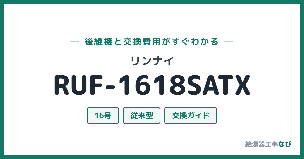 リンナイ RUF-1618SATXの後継機と交換費用ガイド