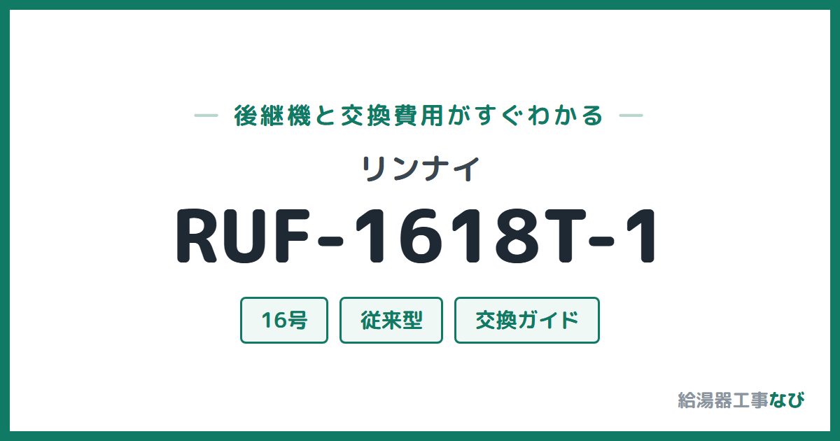 リンナイ RUF-1618T-1の後継機と交換費用ガイド