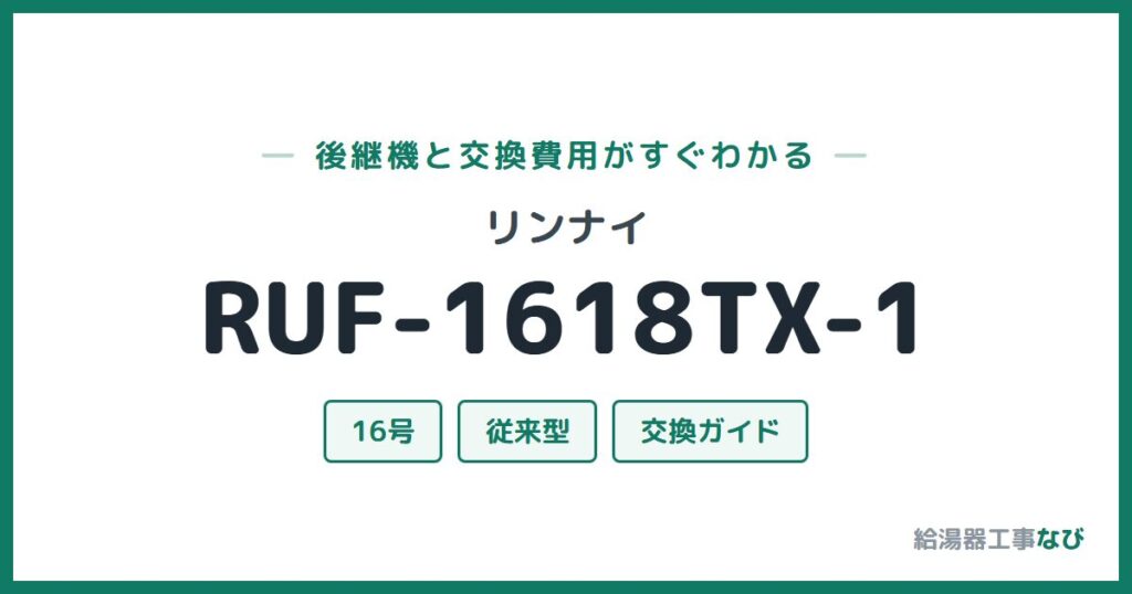 リンナイ RUF-1618TX-1の後継機と交換費用ガイド
