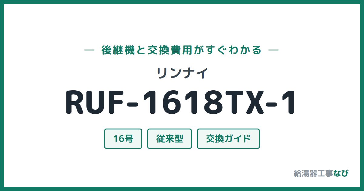 リンナイ RUF-1618TX-1の後継機と交換費用ガイド