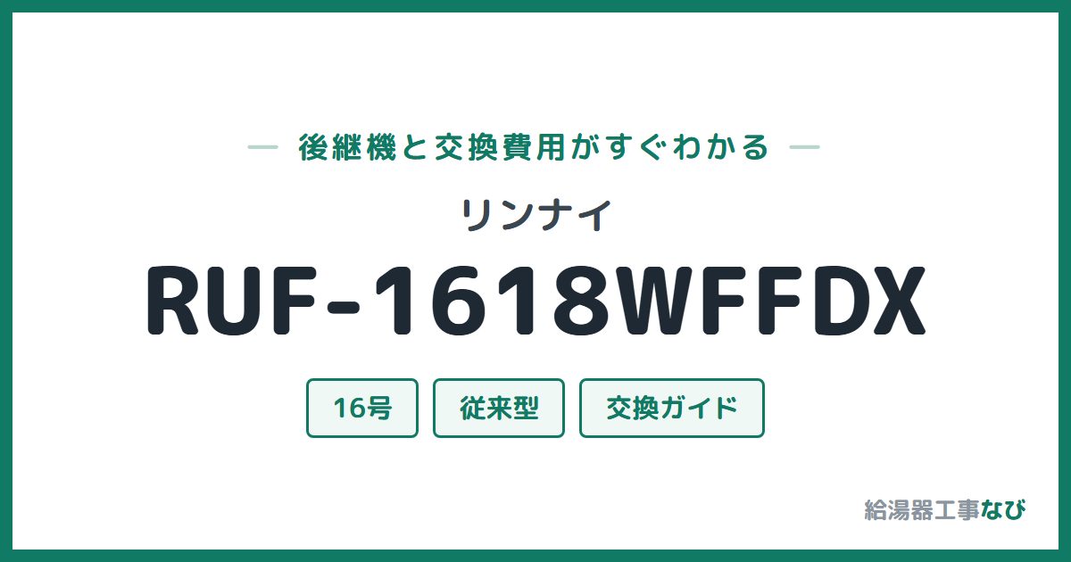 リンナイ RUF-1618WFFDXの後継機と交換費用ガイド