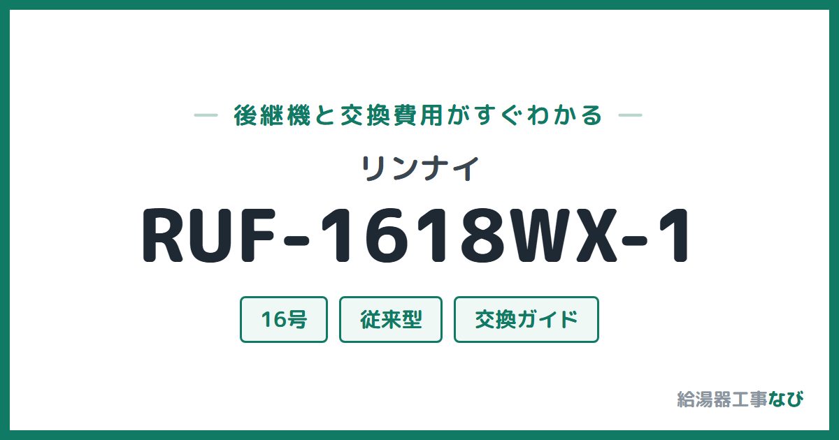 リンナイ RUF-1618WX-1の後継機と交換費用ガイド