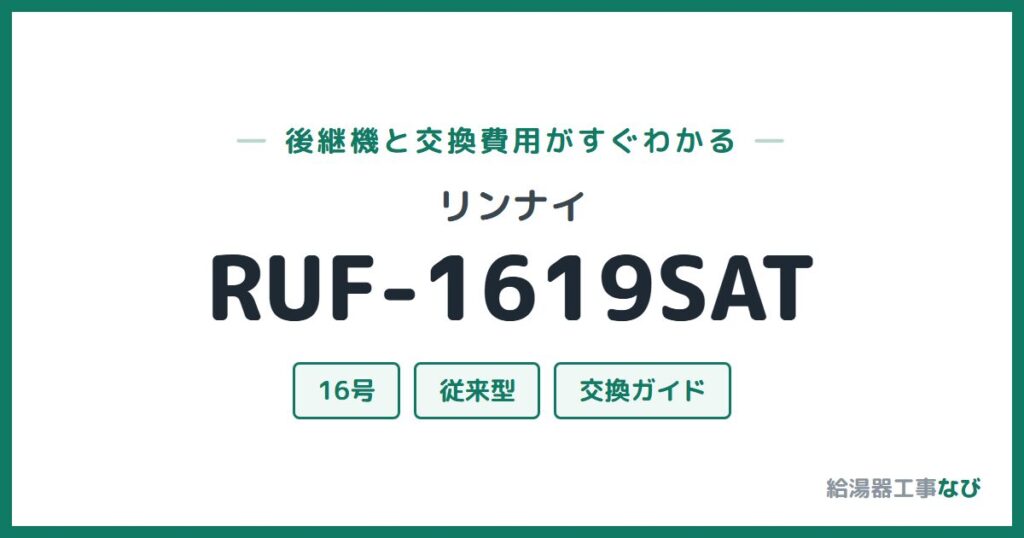 リンナイ RUF-1619SATの後継機と交換費用ガイド
