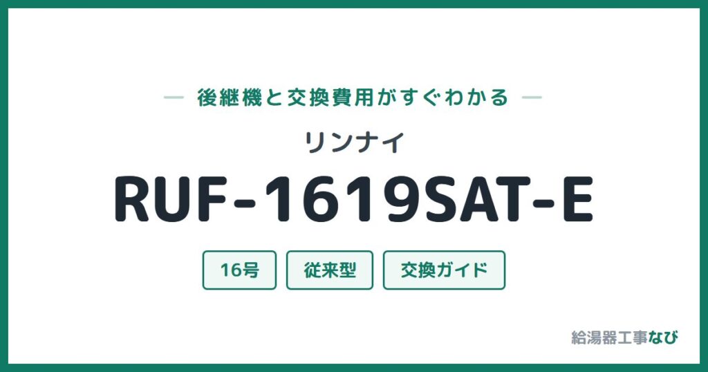 リンナイ RUF-1619SAT-Eの後継機と交換費用ガイド