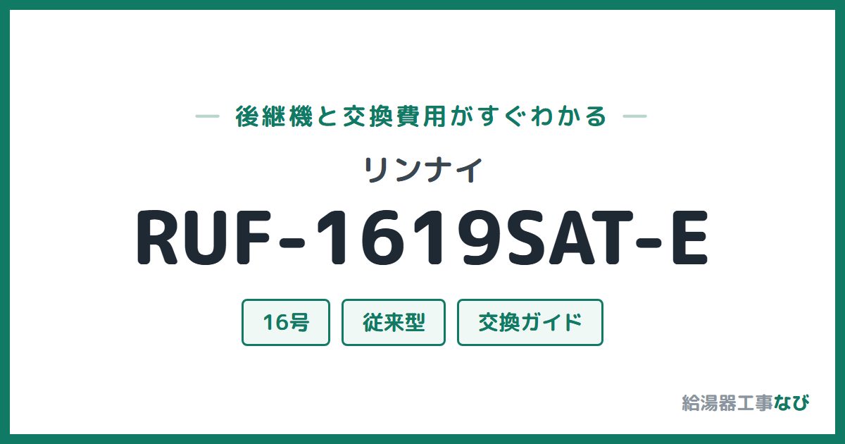 リンナイ RUF-1619SAT-Eの後継機と交換費用ガイド
