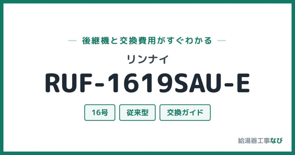 リンナイ RUF-1619SAU-Eの後継機と交換費用ガイド