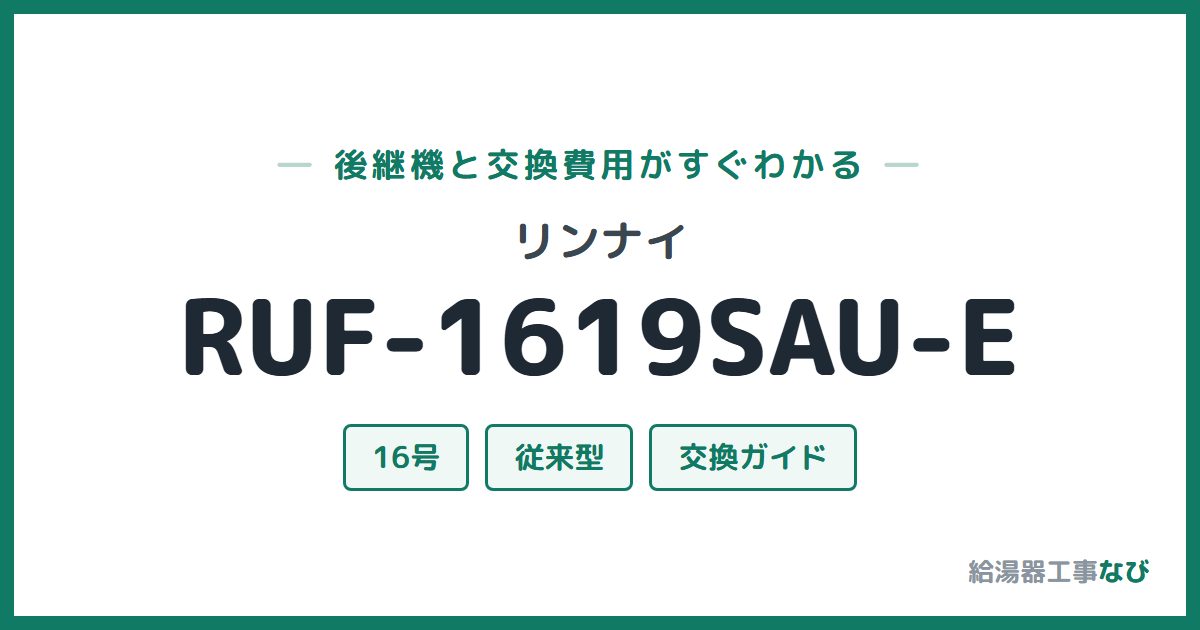 リンナイ RUF-1619SAU-Eの後継機と交換費用ガイド