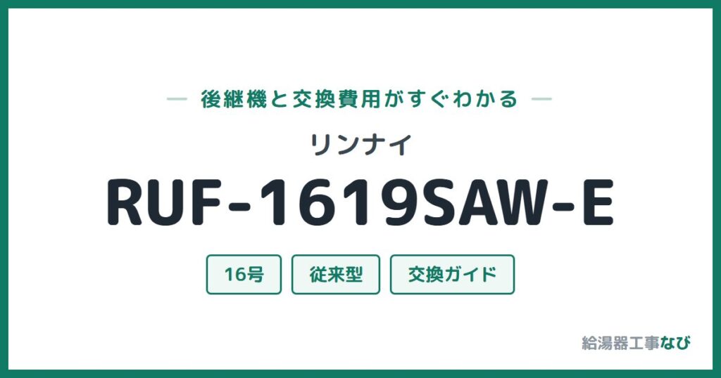 リンナイ RUF-1619SAW-Eの後継機と交換費用ガイド