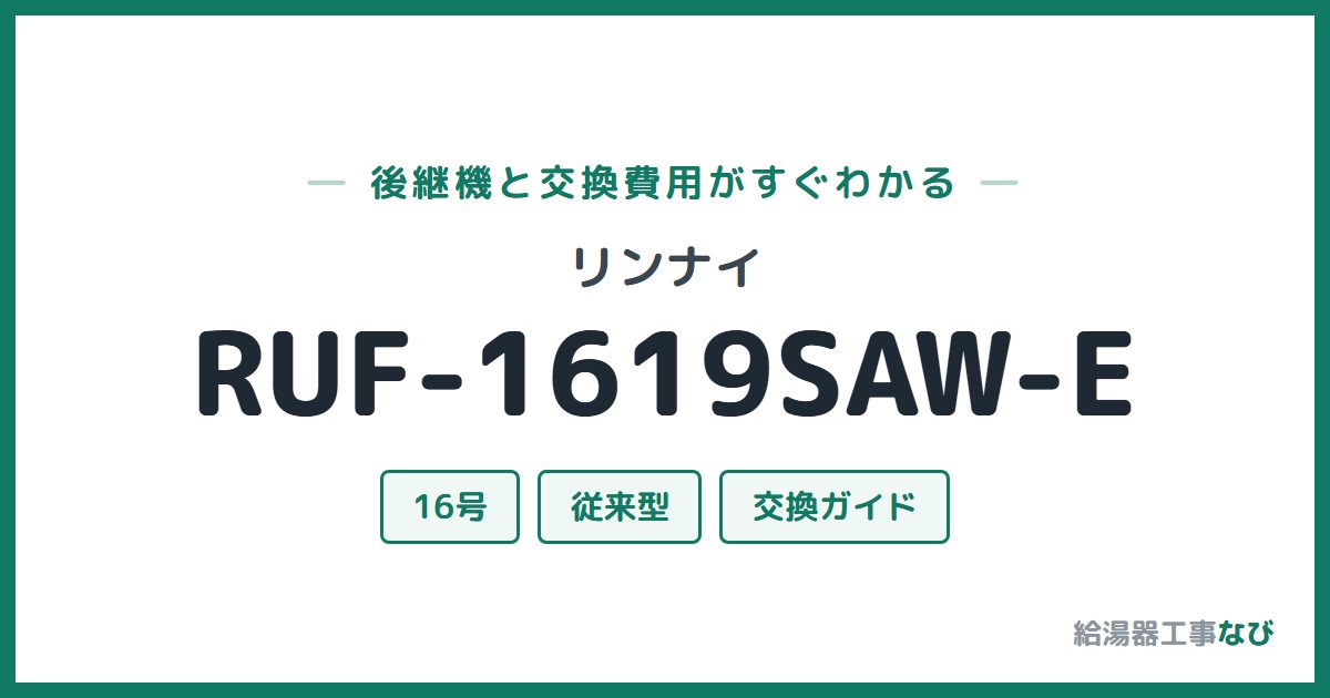 リンナイ RUF-1619SAW-Eの後継機と交換費用ガイド