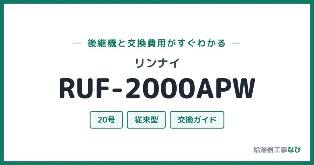 リンナイ RUF-2000APWの後継機と交換費用ガイド