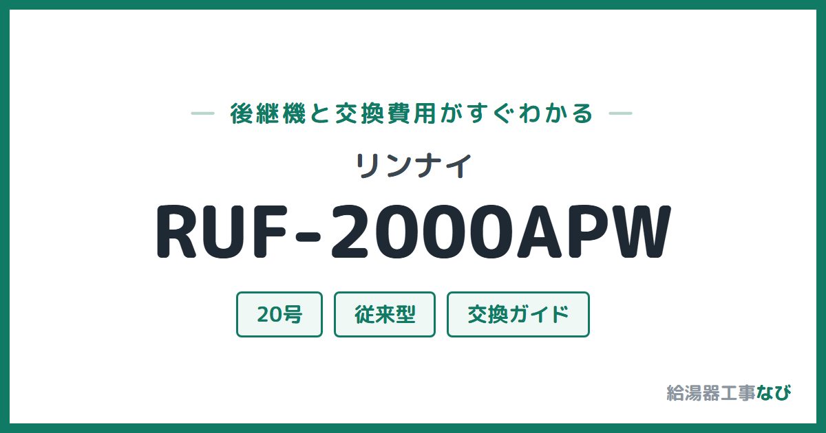 リンナイ RUF-2000APWの後継機と交換費用ガイド