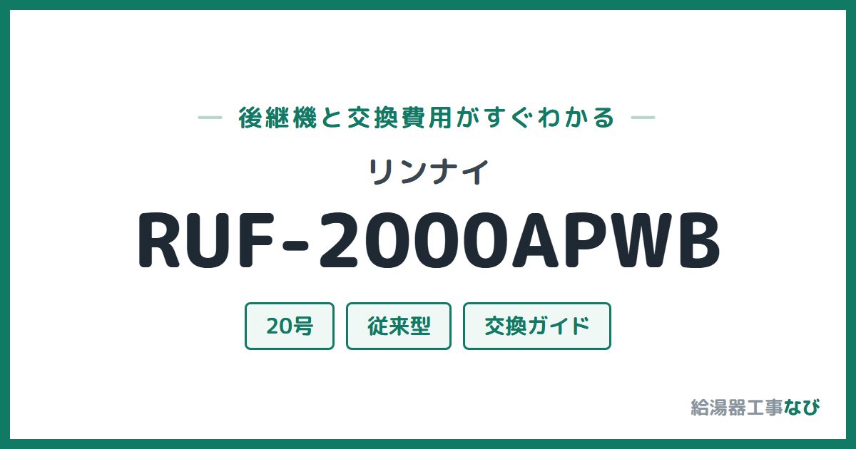 リンナイ RUF-2000APWBの後継機と交換費用ガイド