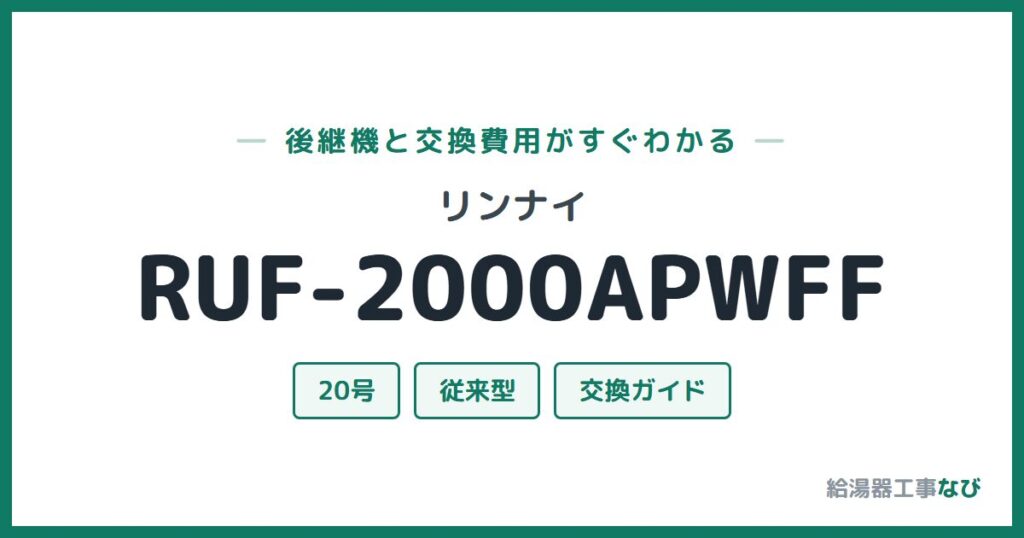 リンナイ RUF-2000APWFFの後継機と交換費用ガイド