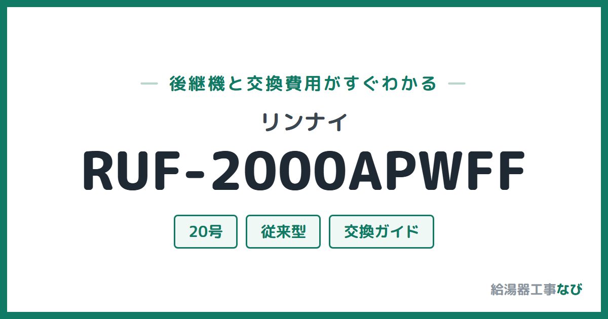 リンナイ RUF-2000APWFFの後継機と交換費用ガイド