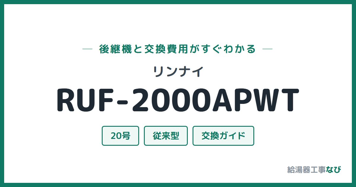 リンナイ RUF-2000APWTの後継機と交換費用ガイド