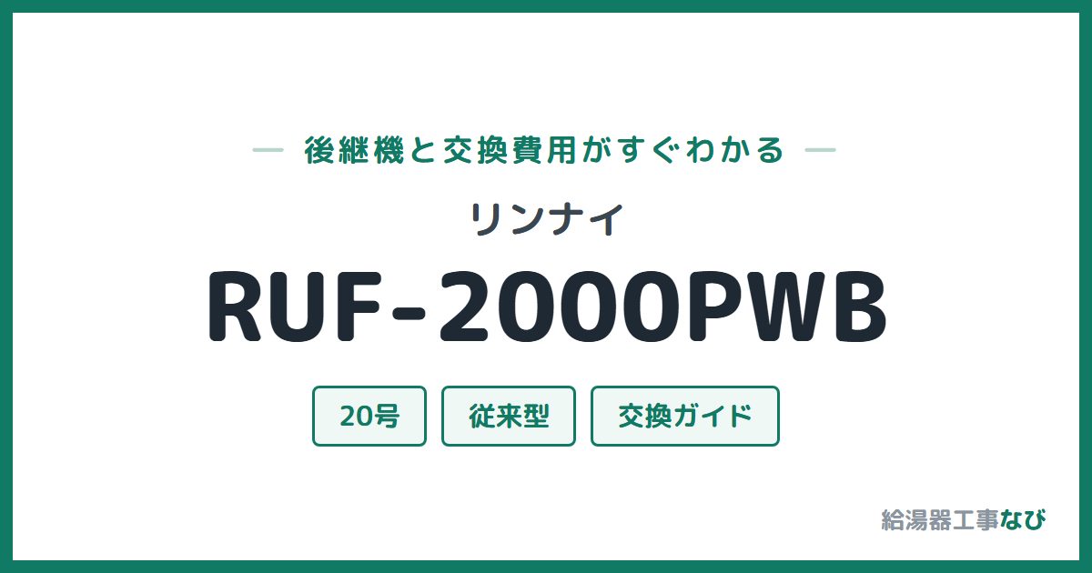 リンナイ RUF-2000PWBの後継機と交換費用ガイド