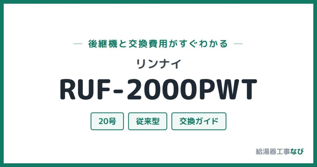 リンナイ RUF-2000PWTの後継機と交換費用ガイド