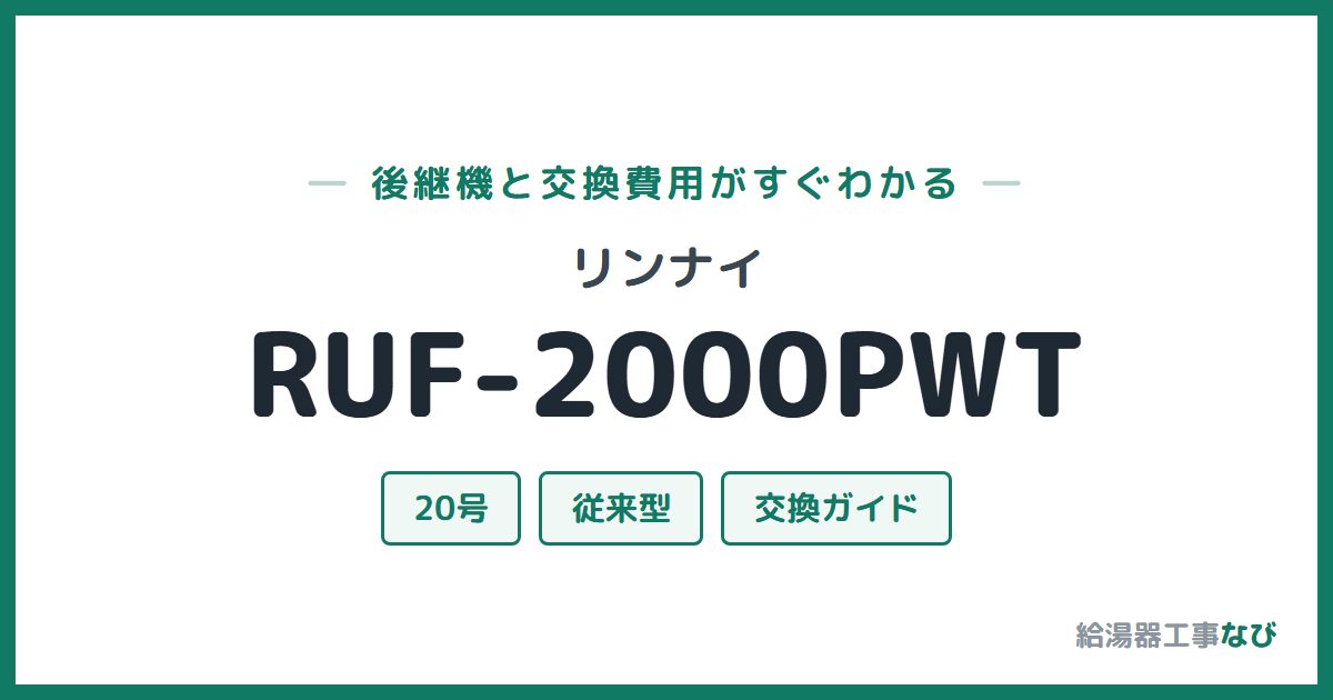 リンナイ RUF-2000PWTの後継機と交換費用ガイド