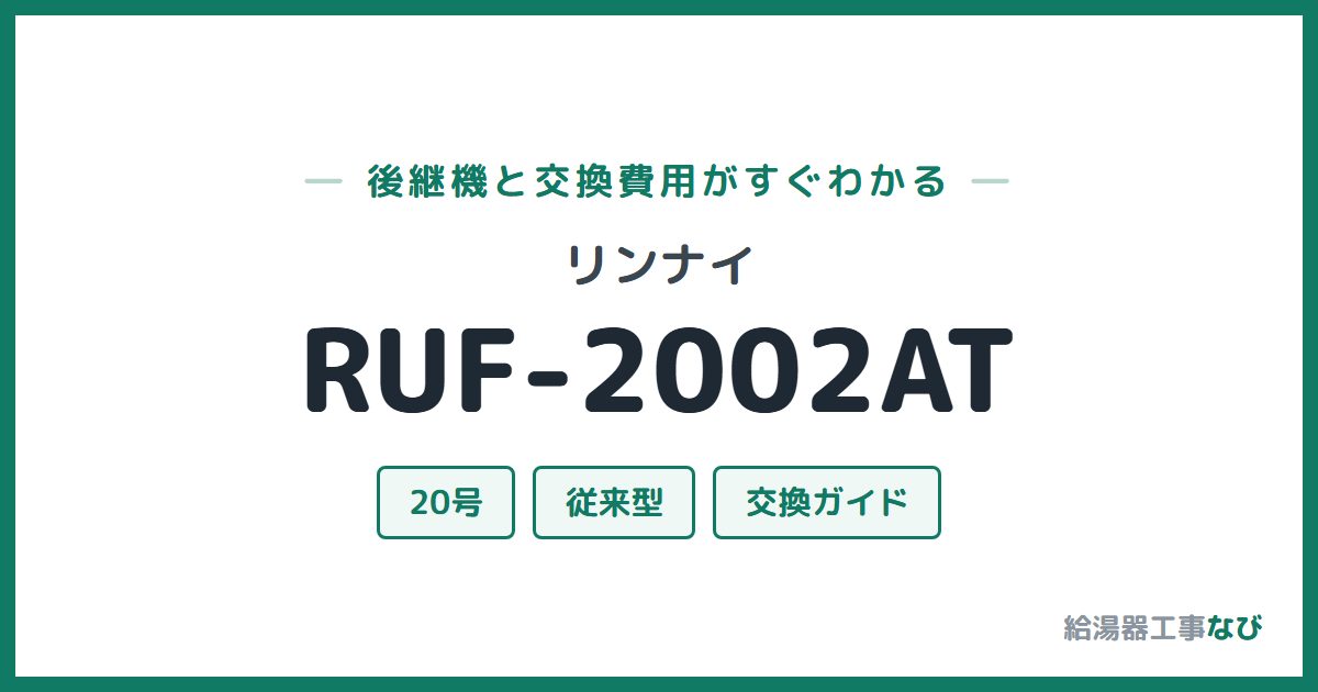 リンナイ RUF-2002ATの後継機と交換費用ガイド