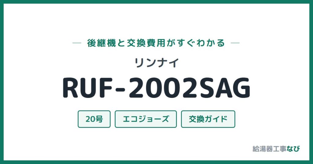 リンナイ RUF-2002SAGの後継機と交換費用ガイド