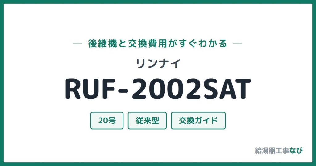 リンナイ RUF-2002SATの後継機と交換費用ガイド