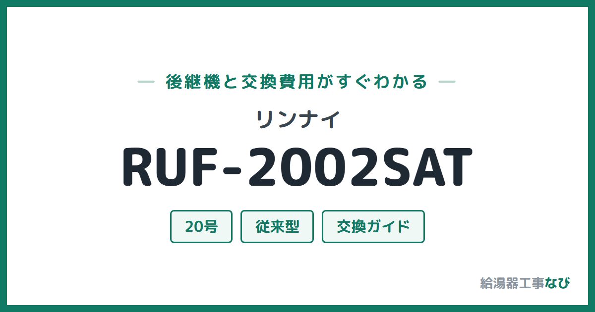 リンナイ RUF-2002SATの後継機と交換費用ガイド
