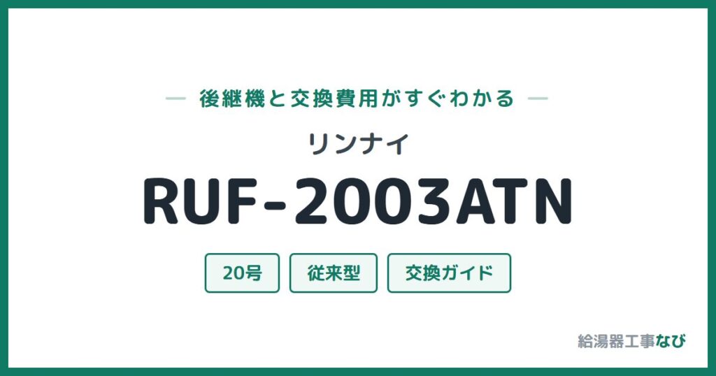 リンナイ RUF-2003ATNの後継機と交換費用ガイド