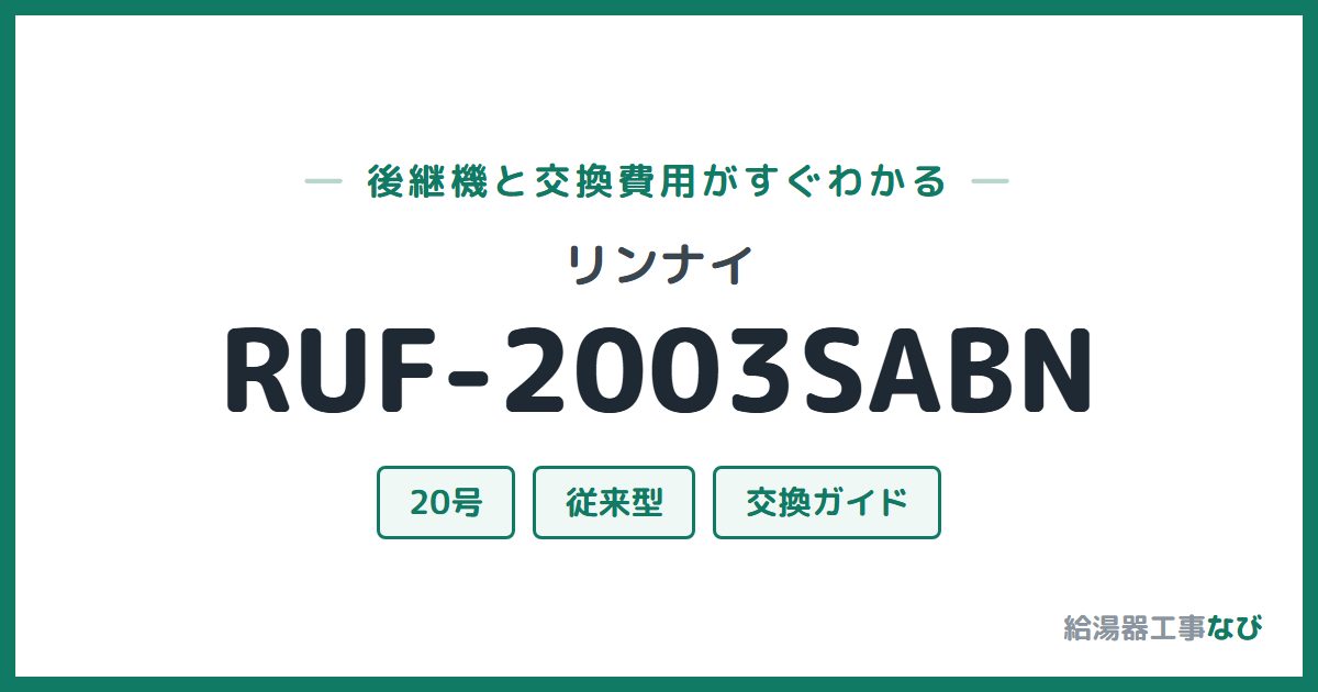 リンナイ RUF-2003SABNの後継機と交換費用ガイド