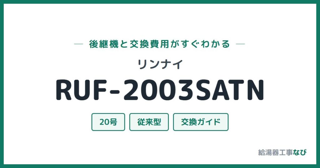 リンナイ RUF-2003SATNの後継機と交換費用ガイド