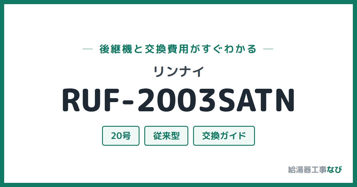 リンナイ RUF-2003SATNの後継機と交換費用ガイド