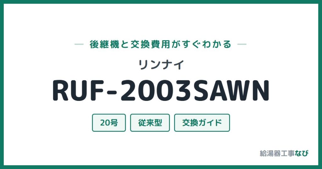 リンナイ RUF-2003SAWNの後継機と交換費用ガイド