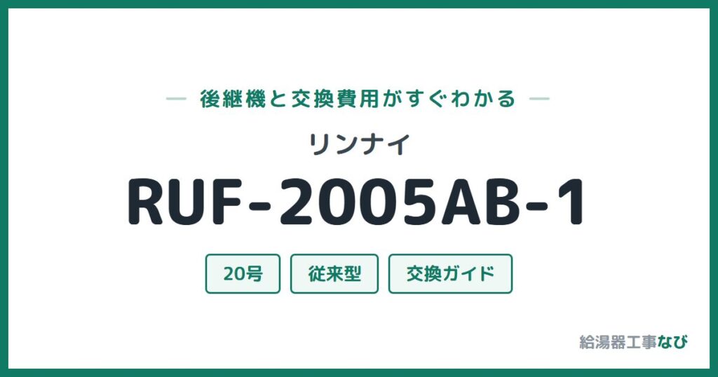 リンナイ RUF-2005AB-1の後継機と交換費用ガイド