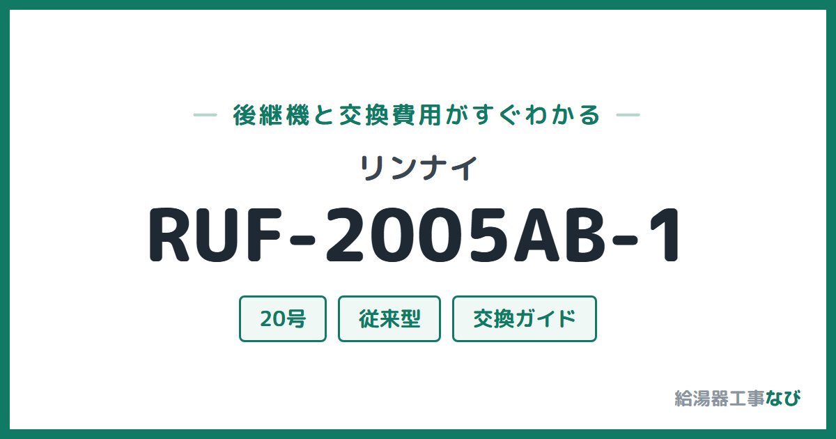 リンナイ RUF-2005AB-1の後継機と交換費用ガイド