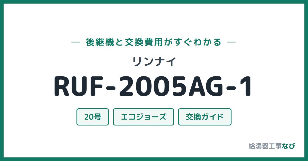リンナイ RUF-2005AG-1の後継機と交換費用ガイド
